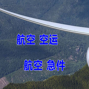 上海虹桥机场快递快递-选东方航空和上海航空